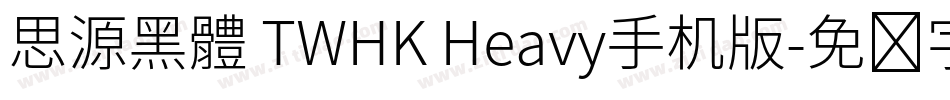 思源黑體 TWHK Heavy手机版字体转换